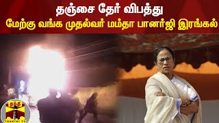 தஞ்சை தேர் விபத்து - மேற்கு வங்க முதல்வர் மம்தா பானர்ஜி இரங்கல்