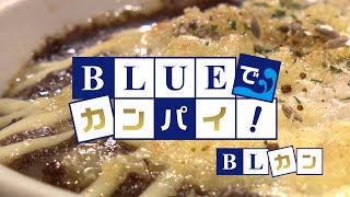 BLUEでカンパイ！ 2023年12月5日放送分  天守閣ステーキ・BAL ジ・アコット