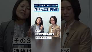 【こんな転職エージェントには要注意】〇〇を聞いてくれない？見分ける3つのポイントを解説 #shorts