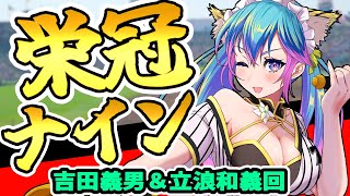 【パワフルプロ野球2024-2025】阪神監督吉田義男＆中日監督立浪和義育成回【初見歓迎】