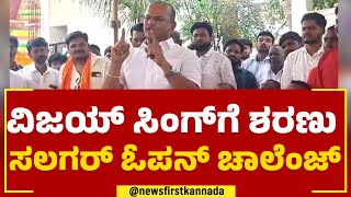 Sharanu Salagar : ವಿಜಯ್​ ಸಿಂಗ್​ಗೆ ಶರಣು ಸಲಗರ್​ ಓಪನ್ ಚಾಲೆಂಜ್ | BJP | @newsfirstkannada