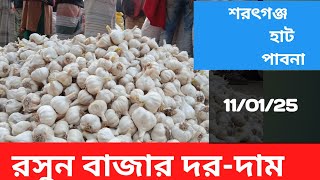 11 January 2025 আজকের রসুনের বাজার মূল্য | garlic market price rates in pabna Bangladesh