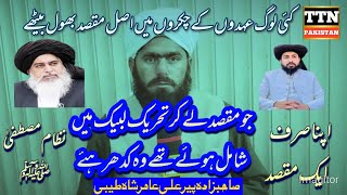 ابھی وفت ہے اصل مقصد کی طرف اجائیں|Abi b time hai.#tlpnews