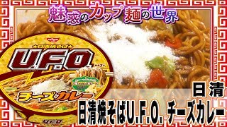 日清焼そばU.F.O. チーズカレー【魅惑のカップ麺の世界234杯】