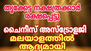 തൃക്കേട്ട നക്ഷത്രക്കാർക്ക് രക്ഷപ്പെടാൻ ഒരു സുവർണ്ണ അവസരം