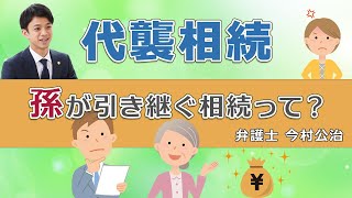 【字幕あり】代襲相続とは