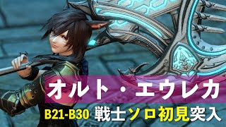 【戦士ソロ初見】オルト・エウレカB21からB30ボスまで【FF14】