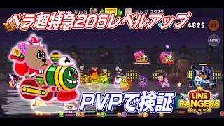 ベラ超特急を205にレベルアップ！PVPで攻撃力や使いやすさを検証【LINEレンジャー】