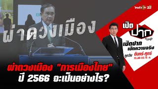 ผ่าดวงเมือง ปี 2566 เหุตการณ์บ้านเมืองไทยจะเป็นอย่างไร? | เปิดปากกับภาคภูมิ EP.79 | 2 ม.ค.66