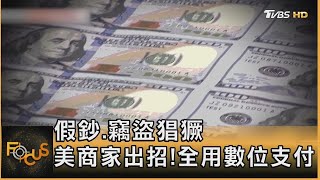 假鈔 竊盜猖獗 美商家出招！全用數位支付｜TVBS新聞 @TVBSNEWS01