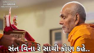 BAPS Kirtan - સંત વિના રે સાચી કોણ કહે @Swaminarayan.Darshann