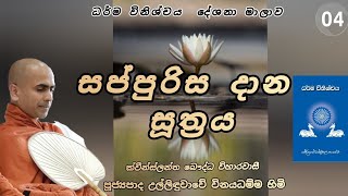 4. සප්පුරිස දාන සූත්‍රය - පූජ්‍ය උල්ලිඳුවාවේ විනයධම්ම ස්වාමීන් වහන්සේ