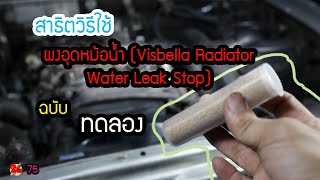 ทดลองใช้ ผงอุดหม้อน้ำ Visbella Radiator Water Leak Stop Ep75