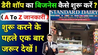 2025 डैरी शॉप का बिजनेस कैसे शुरू करें | Dairy Shop Kaise Khole | Dairy Shop Business Plan in india