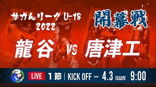 開幕戦【佐賀県リーグ2022】龍谷 vs 唐津工業　高円宮杯 U-18サッカーリーグ 2022 佐賀 サガんリーグU-18　1部