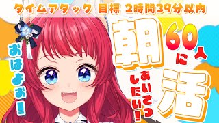 【朝活 / 雑談】✨初見さん歓迎✨60人におはよう言いたいRTA☀【坂道のぼる｜VTuber】#のぼlive