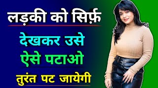 बिना बात किए Ladki को पटाने का सबसे आसान तरीका | Ladki Kaise Pataye