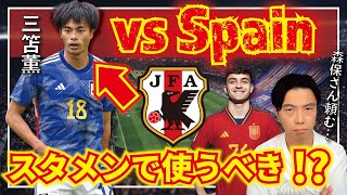 【レオザ】強豪スペイン戦のスタメンはこれだ！奇跡を起こすにはこれしかない？！【切り抜き】