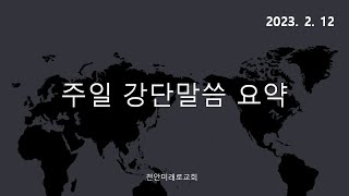 23.02.12주일강단 말씀요약