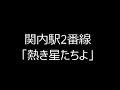 関内駅2番線発車メロディ 2017年2月20日から