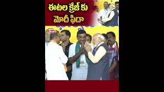 ఈటల క్రేజ్ కు మోదీ ఫిదా | PM Modi Talking With Etela Rajender In Nizamabad Meeting | Tolivelugu TV