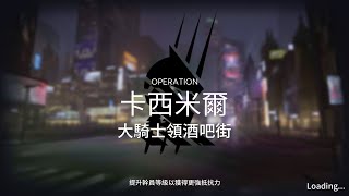 [明日方舟][危機合約#8][尋晝行動][常駐][卡西米爾][大騎士領酒吧街][舊約18][鍍層]