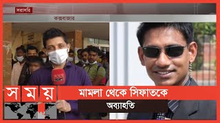 সাবেক মেজর সিনহার ঘটনায় অভিযোগপত্র গ্রহণ করেছেন আদালত | Major Sinha Rashed | Somoy TV