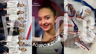 Влог || Всероссийские соревнования «Возрождение» 2024🏆Выполнили МС РФ🇷🇺Успешное завершение сезона🔥