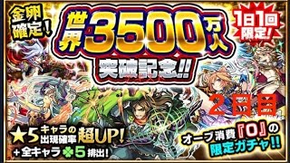 【モンスト】金卵確定3500万DL記念ガチャ２日目！こいダルタニャン！