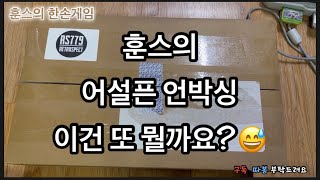 훈스의 어설픈 언박싱!! 이번엔 뭘까유?ㅋㅋ