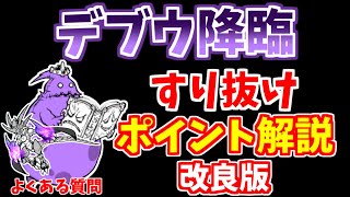 【にゃんこ大戦争】デブウすり抜け完全版！亡者デブウ降臨（死者の行進）のすり抜け攻略を分かりやすく解説【The Battle Cats】