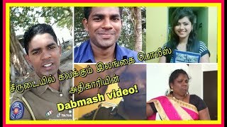 சீருடையில் Dabmashல் கலக்கும் இலங்கை பொலீஸ் அதிகாரி!sri lanka tamil police dabmash