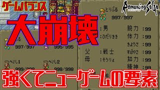 【ロマサガ1】ゲームバランスを大崩壊させる強くてニューゲームの要素 アルベルト主人公限定 最強データを作ってみよう(チート無しバグ無し裏技無し通常プレイのみ)究極育成カンスト【ロマンシング サガ】