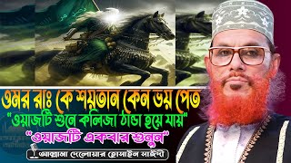 ওমর রাঃ কে শয়তান কেন ভয় পেত | দেলোয়ার হোসাইন সাঈদী ওয়াজ | Delwar Hossain saidi Waz | Waz | New Waz