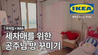 아이들 취향 저격! 마법의 성 같은 공주님 방 꾸미기👸🕍 |  IKEA 이케아