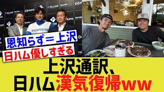 上沢通訳、日ハム漢気復帰ww