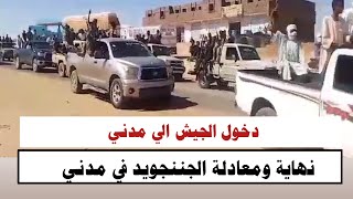 #السودان |#الانصرافي دخول الجيش الي مدني نهاية ومعادلة الجننجويد في مدني