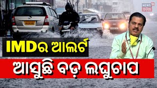 ଆସୁଛି ବଡ଼ ଲଘୁଚାପ ! IMD Low Pressure Alert | Odisha Weather Update | Heavy Rainfall | Odia News