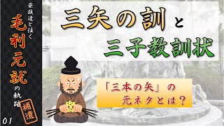 【毛利元就解説】三矢の訓と三子教訓状　【豪族達と往く毛利元就の軌跡・補遺01】