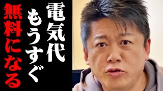 【ホリエモン】電気料金が無料になる！日の丸最後の切り札「無尽蔵のエネルギー」実用化に世界中が震えた！【堀江貴文 切り抜き】