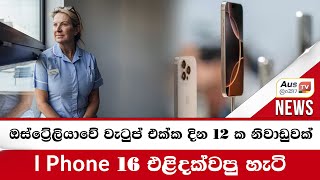 ඔස්ට්‍රේලියාවේ වැටුප් එක්ක දින 12 ක නිවාඩුවක්  -  I Phone 16 එළිදක්වපු හැටි