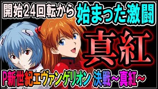 【初打ち?!】最新台P新世紀エヴァンゲリオン 決戦～真紅～◆#142◆STに入って連荘するまで帰れません!!開始24回転でなんでやめた??【抽選に参加して並んでみた】