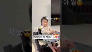 9개월 아가의 개인기쇼 #귀여운아기 #아기 #육아 #cute #애기 #육아일기 #baby #cutebaby