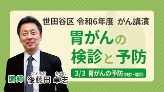 令和６年度世田谷区がん講演 胃がんの検診と予防 3/3「胃がんの予防（検診・健診）