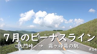 【Jimny】７月のビーナスライン：大門峠→霧ヶ峰霧の駅