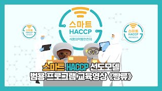 스마트 HACCP 선도모델｜범용 시스템 교육영상｜빵류 편