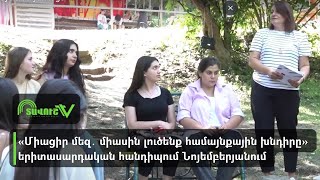 «Միացիր մեզ․ միասին լուծենք համայնքային խնդիրը» երիտասարդական հանդիպում Նոյեմբերյանում