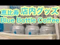 【ブルーボトルコーヒー】恵比寿店内グッズ紹介#Shorts