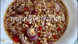 របៀបធ្វើទឹកត្រីអំពិលទុំ Tamarind sauce