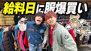 給料日に下北沢で古着を爆買いしに行ったら調子乗りすぎたwww